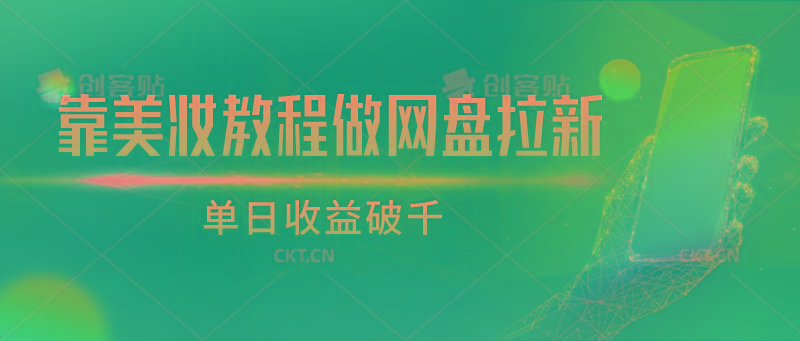 靠美妆教程做网盘拉新，单日收益破千-皮皮网创