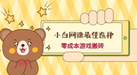 小白入手网赚最佳选择，游戏搬砖，保姆级教程，零成本每天十分钟，多号月入1W＋-皮皮网创