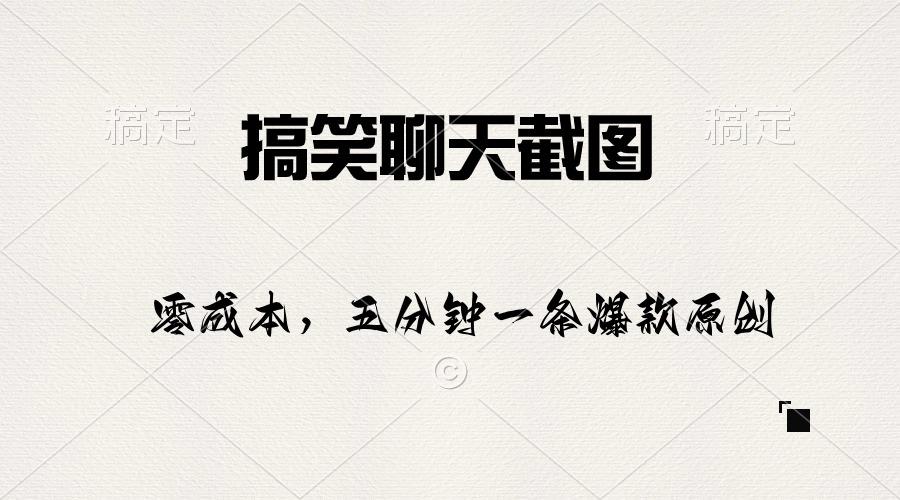 搞笑聊天截图，五分钟一条原创爆款，日入1000+-皮皮网创
