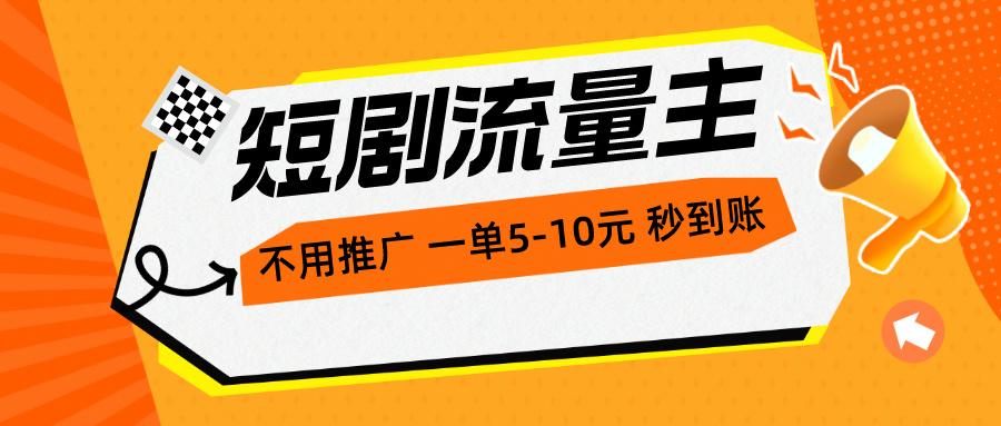 短剧流量主，不用推广，一单1-5元，一个小时200+秒到账-皮皮网创