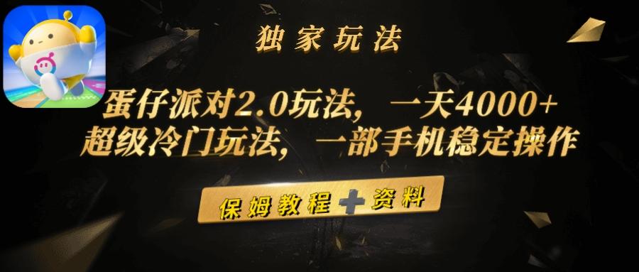 (9524期)蛋仔派对2.0玩法，一天4000+，超级冷门玩法，一部手机稳定操作-皮皮网创