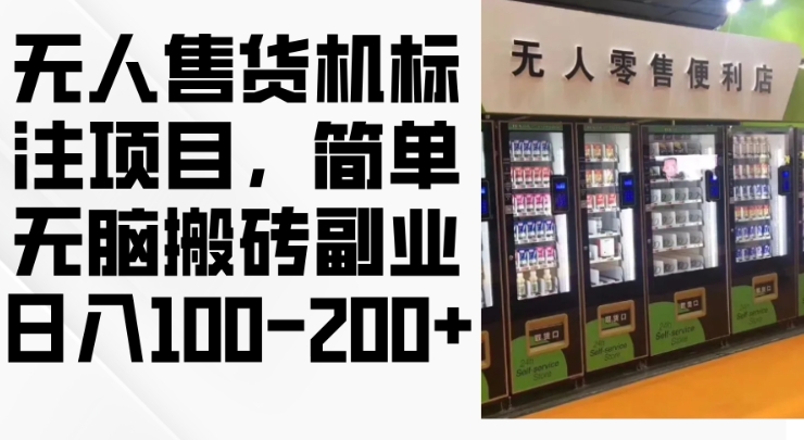 2024年无人售货机标注项目，简单无脑搬砖副业，日入100-200+【揭秘】-皮皮网创