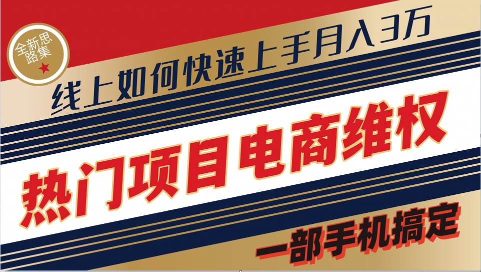 普通消费者如何通过维权保护自己的合法权益线上快速出单实测轻松月入3w+-皮皮网创