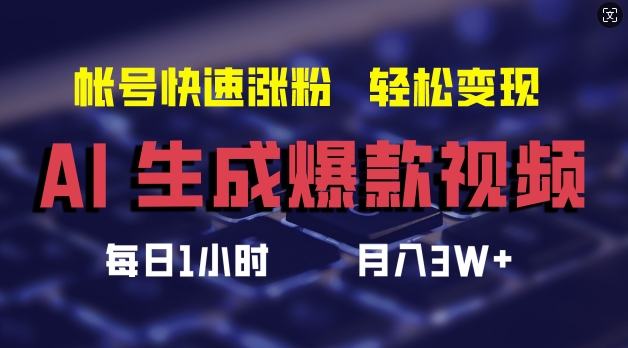AI生成爆款视频，助你帐号快速涨粉，轻松月入3W+【揭秘】-皮皮网创