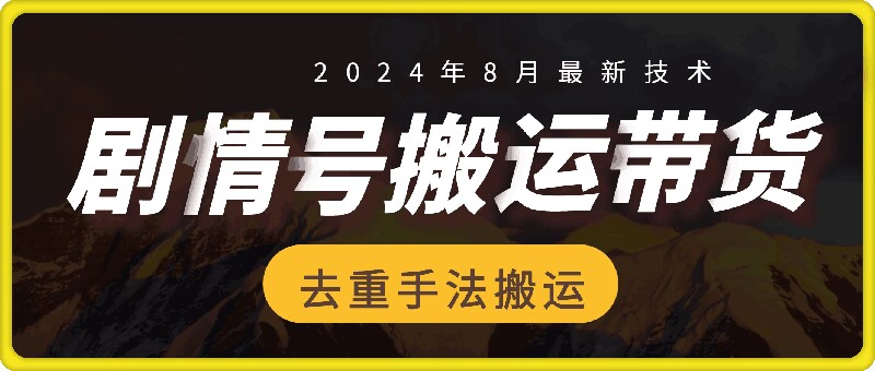 8月抖音剧情号带货搬运技术，第一条视频30万播放爆单佣金700+-皮皮网创