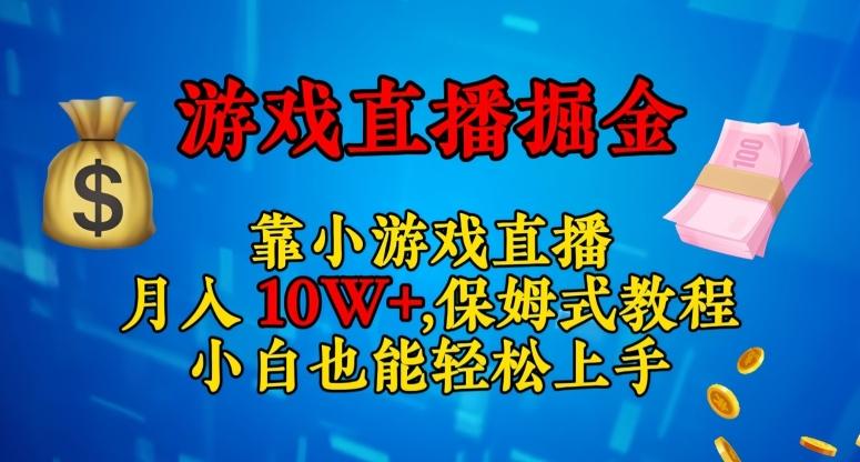 靠小游戏直播，日入3000+，保姆式教程，小白也能轻松上手【揭秘】-皮皮网创