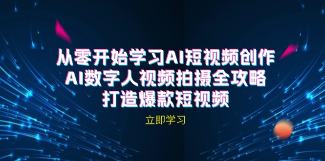 AI短视频创作-AI数字人视频拍摄全攻略，打造爆款短视频(无水印课程-皮皮网创