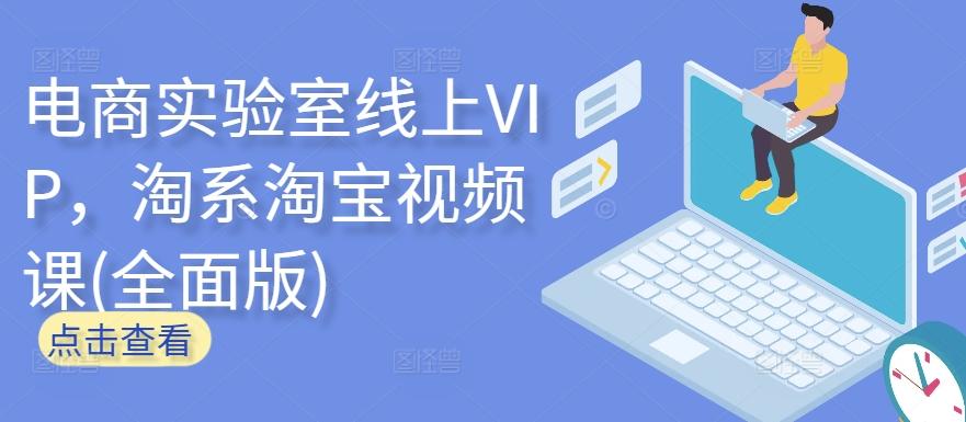 电商实验室线上VIP，淘系淘宝视频课(全面版)-皮皮网创
