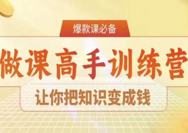 28天做课高手陪跑营，让你把知识变成钱-皮皮网创