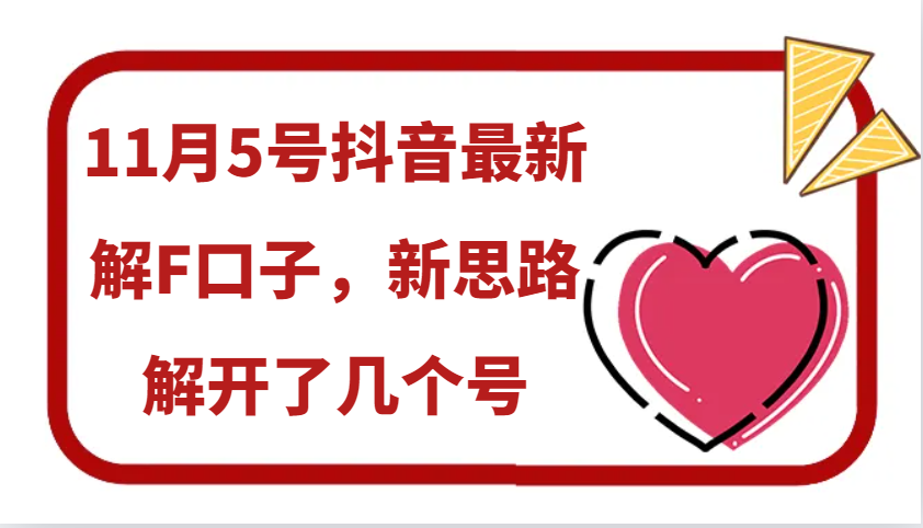 11月5号抖音最新解F口子，新思路解开了几个号-皮皮网创