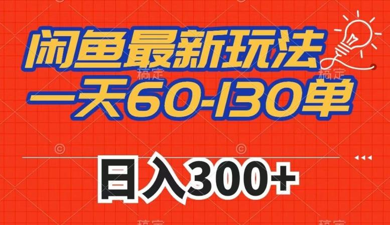 闲鱼最新玩法，一天60-130单，市场需求大，日入300+-皮皮网创