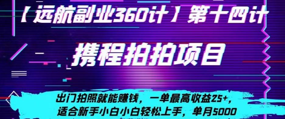 携程拍拍项目，出门拍照就能赚钱，一单最高收益25+，适合新手小白-皮皮网创