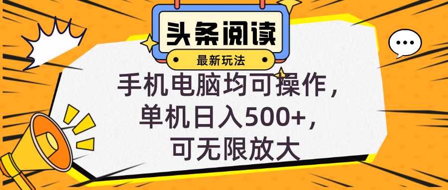 头条最新玩法，全自动挂机阅读，小白轻松入手，手机电脑均可，单机日入…-皮皮网创