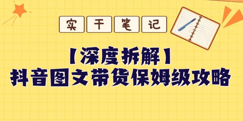 【深度拆解】抖音图文带货保姆级攻略，时间成本很低，每天做6张图-皮皮网创