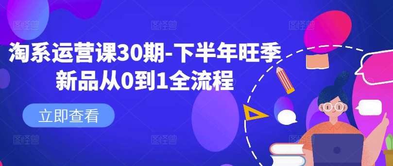 淘系运营课30期-下半年旺季新品从0到1全流程-皮皮网创