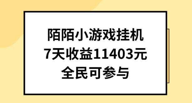 陌陌小游戏挂机直播，7天收入1403元，全民可操作【揭秘】-皮皮网创