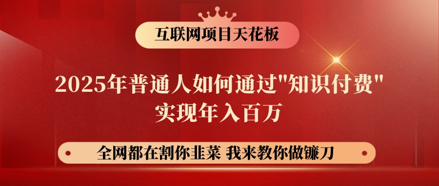 图片[1]-网创项目终点站-镰刀训练营超级IP合伙人，25年普通人如何通过“知识付费”年入百万-皮皮网创