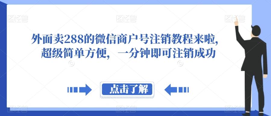 外面卖288的微信商户号注销教程来啦，超级简单方便，一分钟即可注销成功【揭秘】-皮皮网创