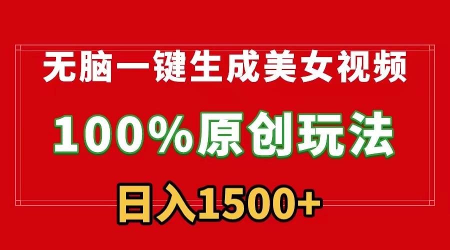 无脑一键生成美女视频，100%过原创，多种变现方式，有流量就有收益，日…-皮皮网创