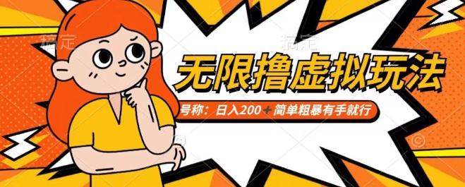 靠电商平台无限撸虚拟资源赚钱，实现日入200+小白也能轻松掌控【仅揭秘】-皮皮网创