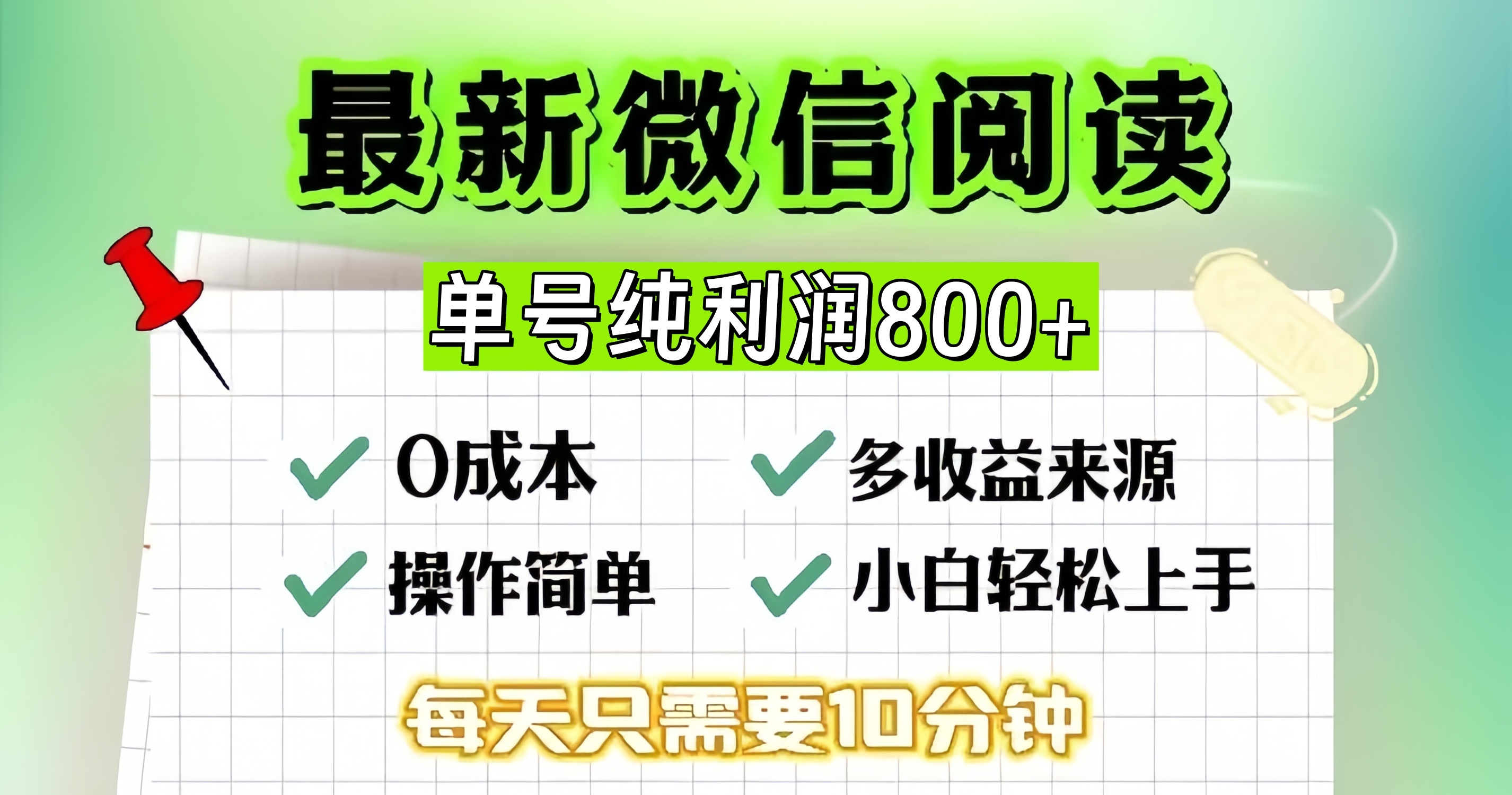 微信自撸阅读升级玩法，只要动动手每天十分钟，单号一天800+，简单0零…-皮皮网创