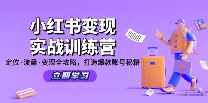 小红书变现实战训练营：定位·流量·变现全攻略，打造爆款账号秘籍-皮皮网创