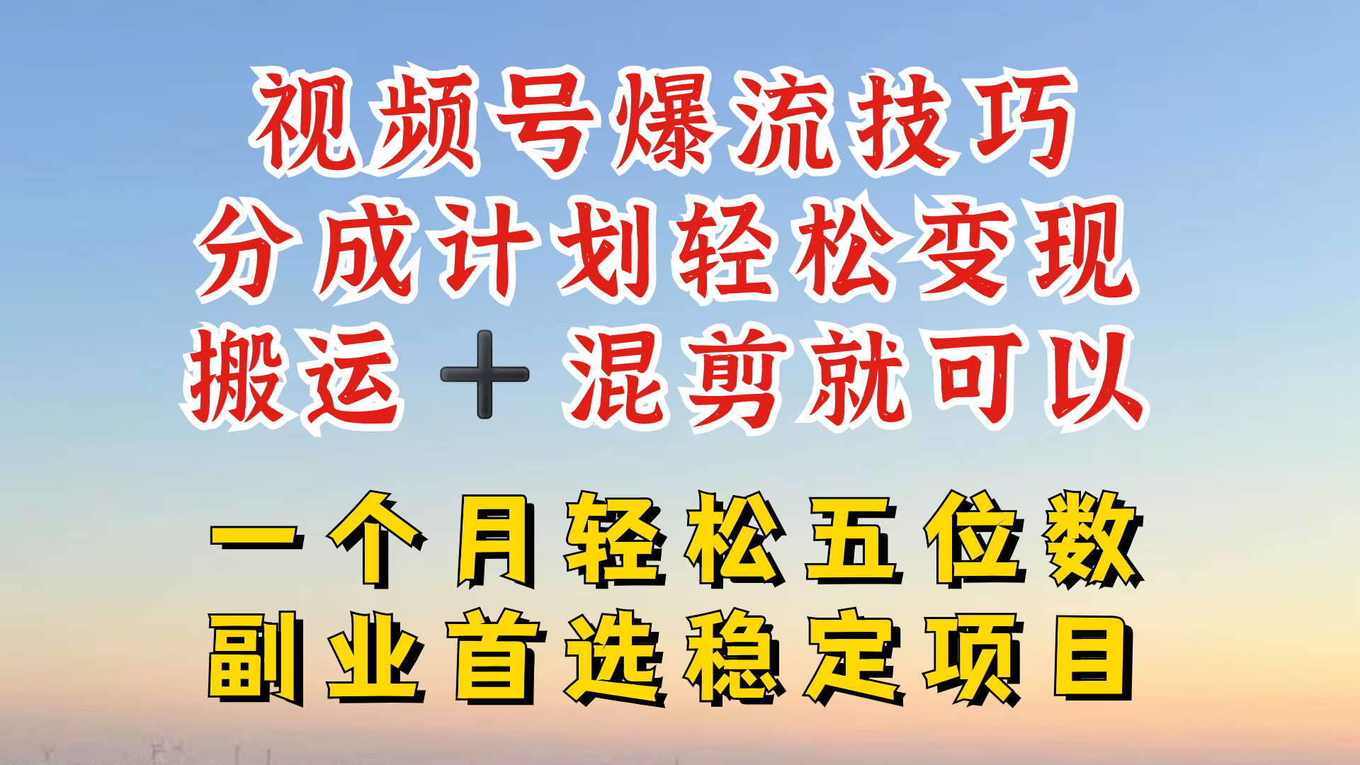 视频号分成最暴力赛道，几分钟出一条原创，最强搬运+混剪新方法，谁做谁爆【揭秘】-皮皮网创
