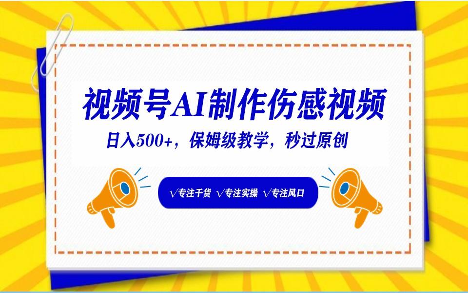 视频号AI生成伤感文案，一分钟一个视频，小白最好的入坑赛道，日入500+-皮皮网创