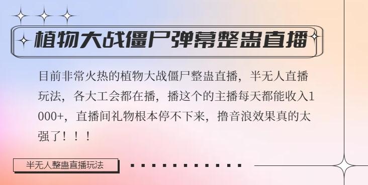 半无人直播弹幕整蛊玩法2.0，植物大战僵尸弹幕整蛊，撸礼物音浪效果很强大，每天收入1000+-皮皮网创