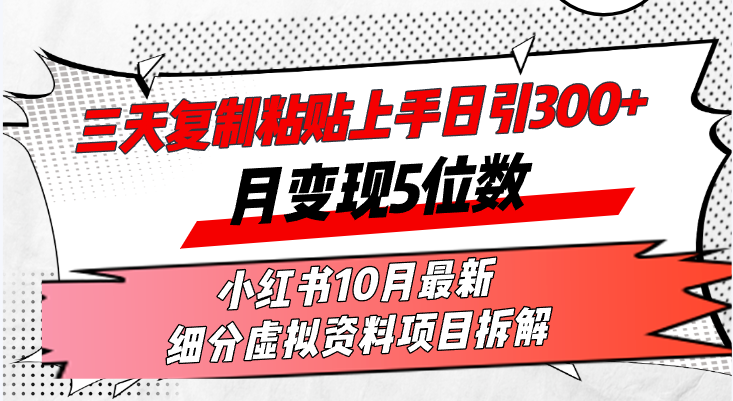 三天复制粘贴上手日引300+月变现5位数小红书10月最新 细分虚拟资料项目…-皮皮网创