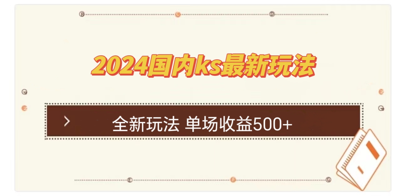 国内ks最新玩法 单场收益500+-皮皮网创