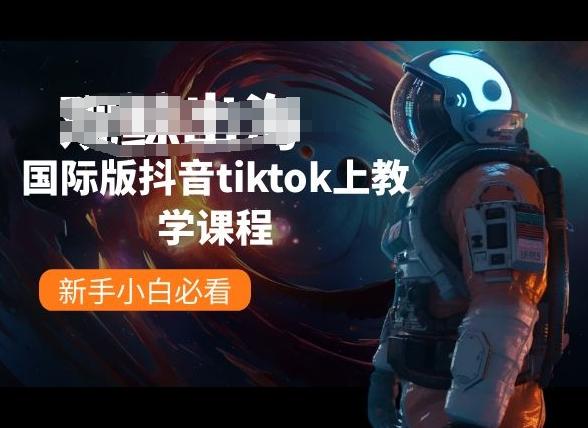 国际版抖音tiktok上教学课程，新手小白必看-皮皮网创