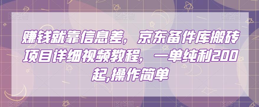 赚钱就靠信息差，京东备件库搬砖项目详细视频教程，一单纯利200，操作简单【揭秘】-皮皮网创