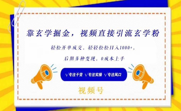 靠玄学掘金，视频直接引流玄学粉， 轻松开单成交，后期多种变现，0成本上手【揭秘】-皮皮网创