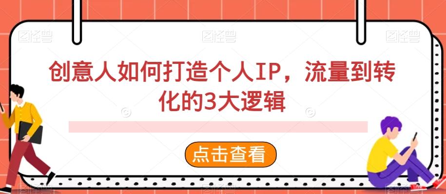 创意人如何打造个人IP，流量到转化的3大逻辑-皮皮网创