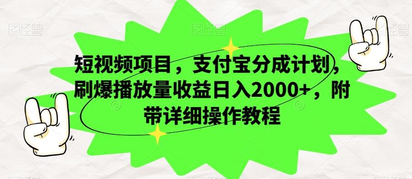 短视频项目，支付宝分成计划，刷爆播放量收益日入2000+，附带详细操作教程-皮皮网创