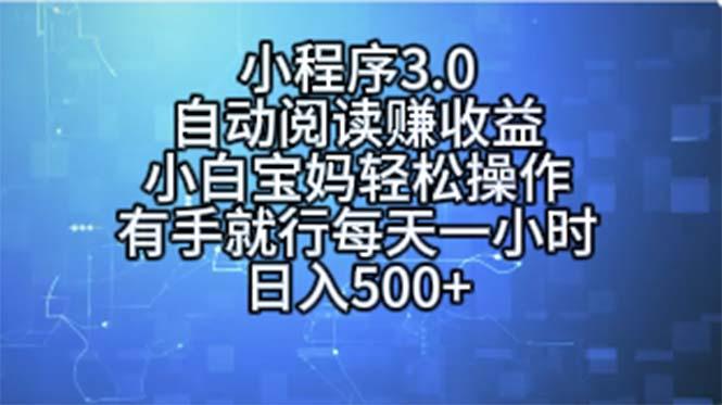 小程序3.0，自动阅读赚收益，小白宝妈轻松操作，有手就行，每天一小时…-皮皮网创