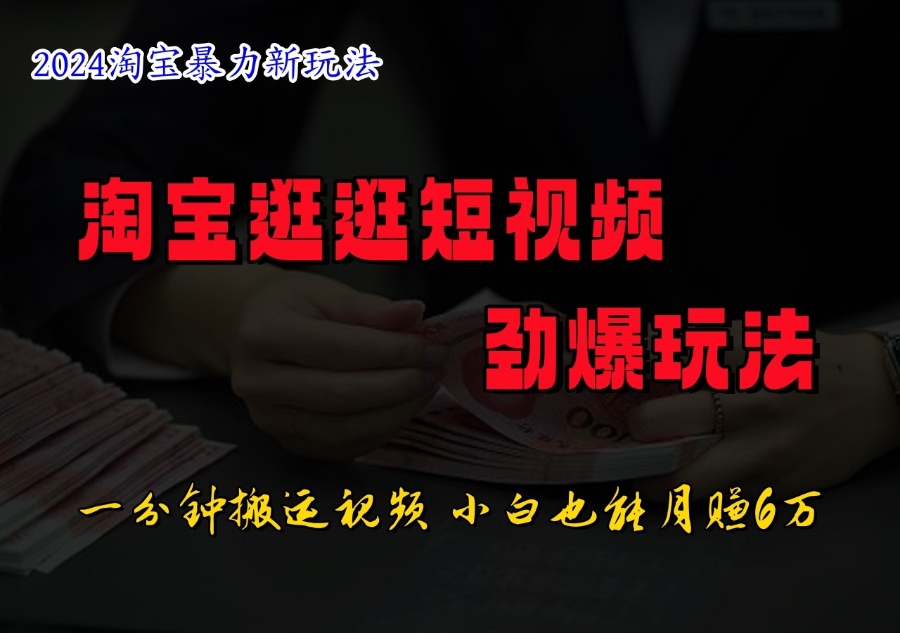 淘宝逛逛短视频劲爆玩法，只需一分钟搬运视频，小白也能日入500+-皮皮网创