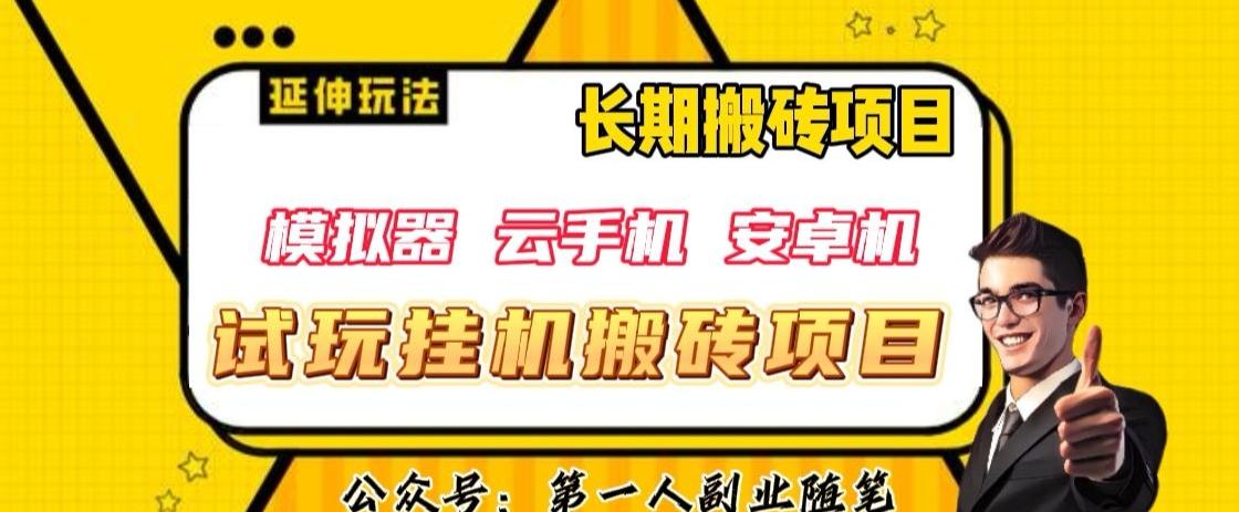 三端试玩挂机搬砖项目（模拟器+云手机+安卓机），单窗口试玩搬砖利润在30+到40+【揭秘】-皮皮网创