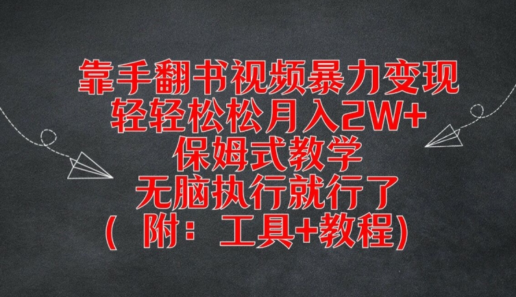 靠手翻书视频暴力变现，轻轻松松月入2W+，保姆式教学，无脑执行就行了(附：工具+教程)【揭秘】-皮皮网创