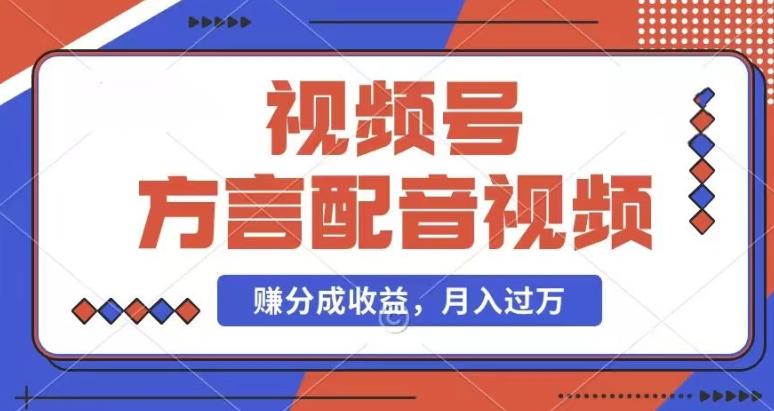 利用方言配音视频，赚视频号分成计划收益，操作简单，还有千粉号额外变现，每月多赚几千块钱【揭秘】-皮皮网创