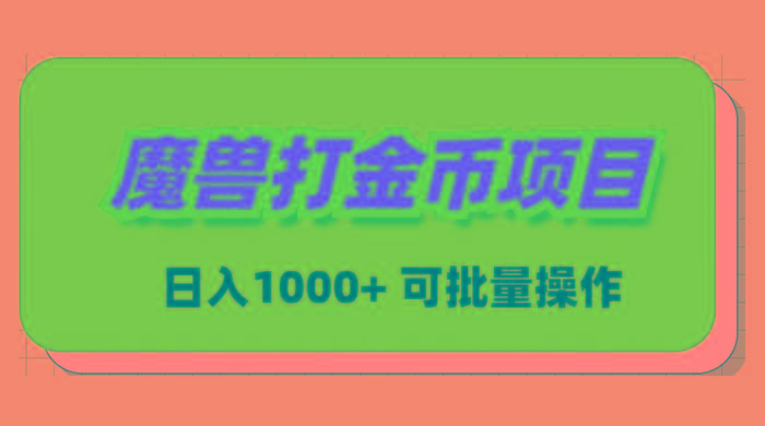 魔兽世界Plus版本自动打金项目，日入 1000+，可批量操作-皮皮网创
