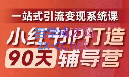 李小月·小红书IP打造90天(第十期)-皮皮网创