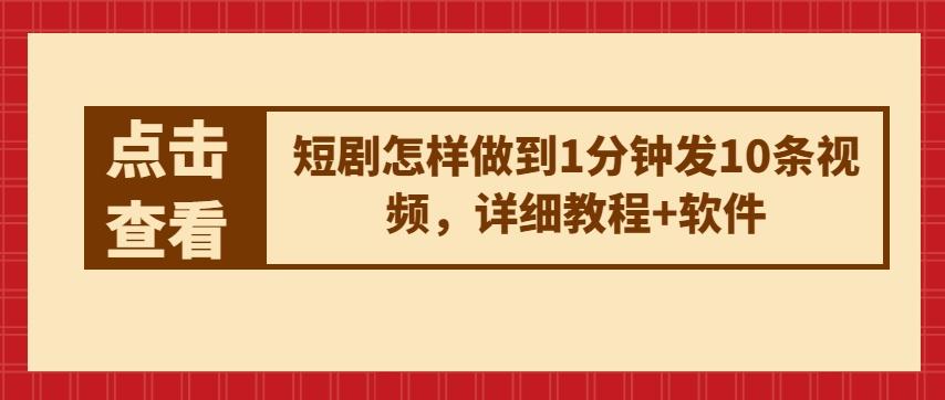 短剧怎样做到1分钟发10条视频，详细教程+软件-皮皮网创