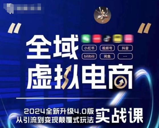 全域虚拟电商4.0 实战为主，理论为辅，5大「黄金赚钱虚拟赛道」，颠覆式的创新玩法交付-皮皮网创