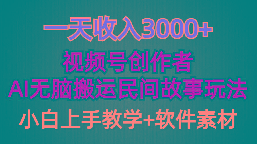 (9510期)一天收入3000+，视频号创作者分成，民间故事AI创作，条条爆流量，小白也…-皮皮网创