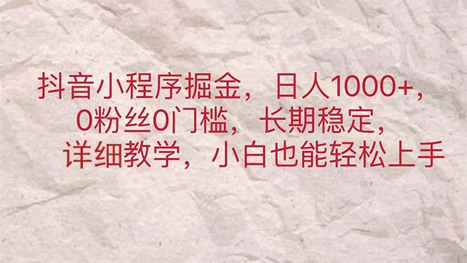 抖音小程序掘金，日人1000+，0粉丝0门槛，长期稳定，小白也能轻松上手-皮皮网创
