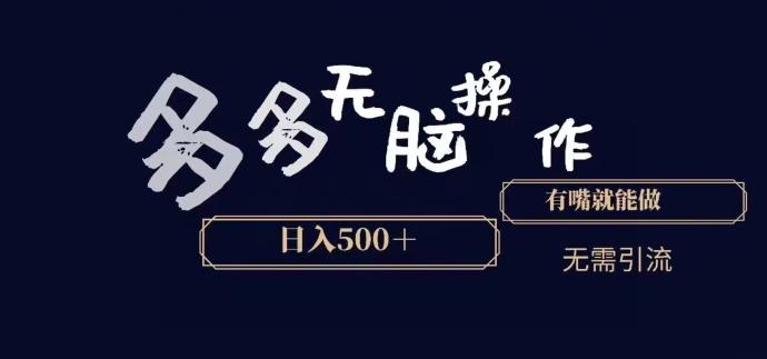 多多无脑操作，能说话就能做，日入500+-皮皮网创