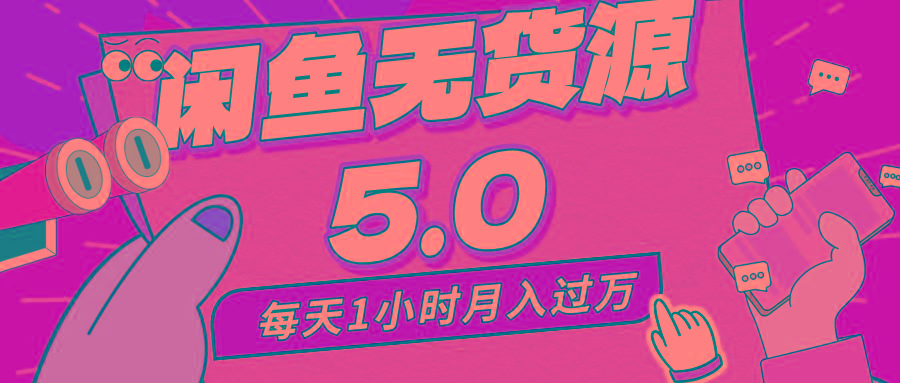 每天一小时，月入1w+，咸鱼无货源全新5.0版本，简单易上手，小白，宝妈…-皮皮网创
