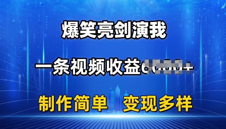 抖音热门爆笑亮剑演我，一条视频收益6K+条条爆款，制作简单，多种变现【揭秘】-皮皮网创